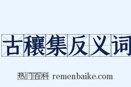 古穰集反义词是什么意思的图片